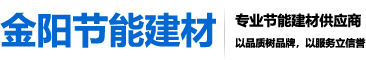 關(guān)于我們-南京金陽節(jié)能建材有限公司|南京保溫砂漿|南京粘結(jié)砂漿|抹面抗裂砂漿|外墻膩?zhàn)臃踻石膏粉刷砂漿供應(yīng)商